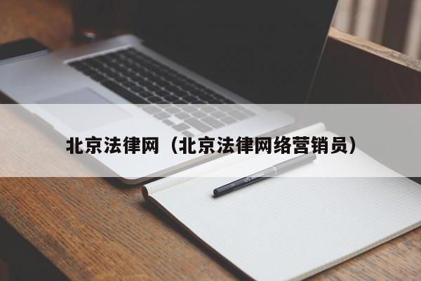 北京法律网（北京法律网络营销员）