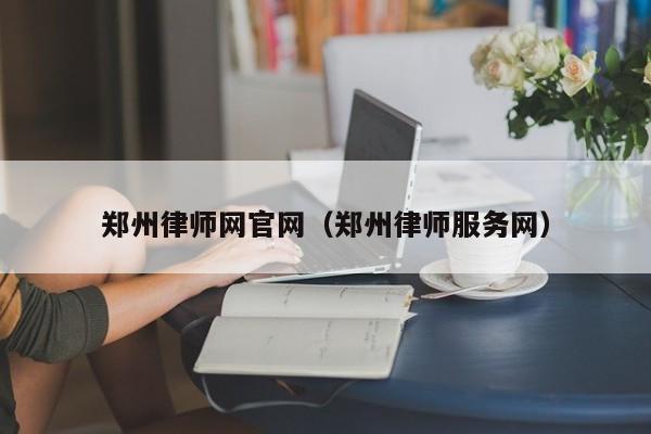 郑州律师网官网（郑州律师服务网）