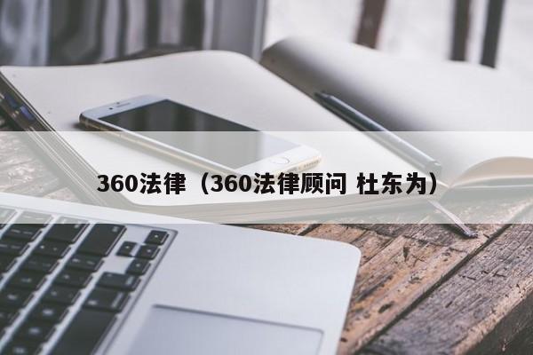 360法律（360法律顾问 杜东为）